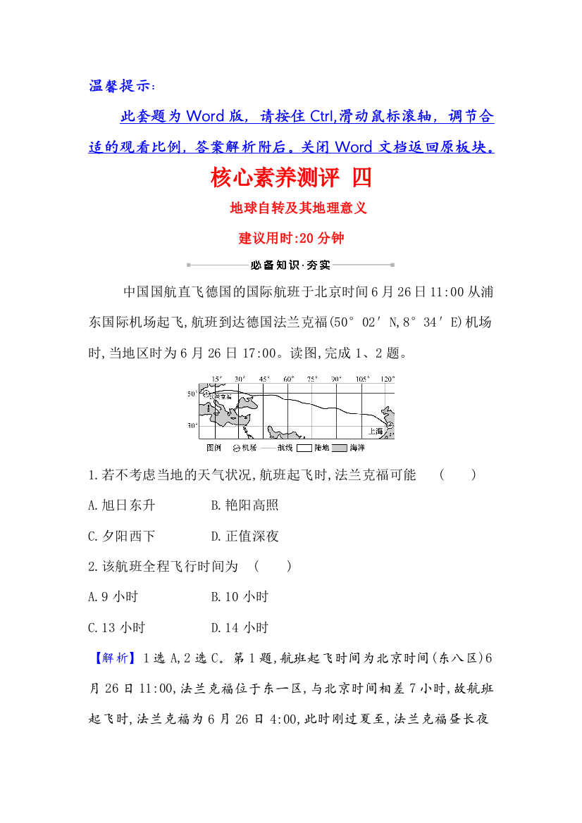 2021版地理名师讲练大一轮复习方略江苏专用鲁教版核心素养测评