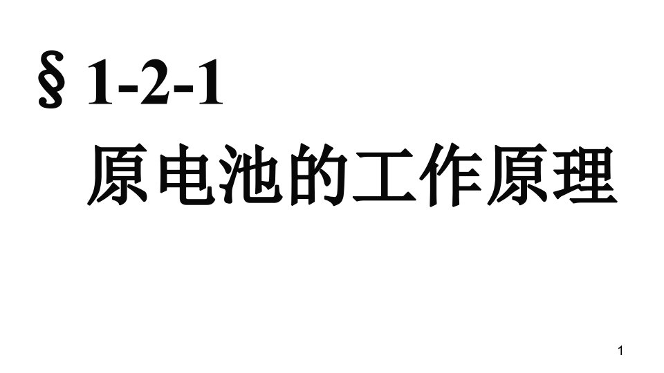 原电池的工作原理ppt课件