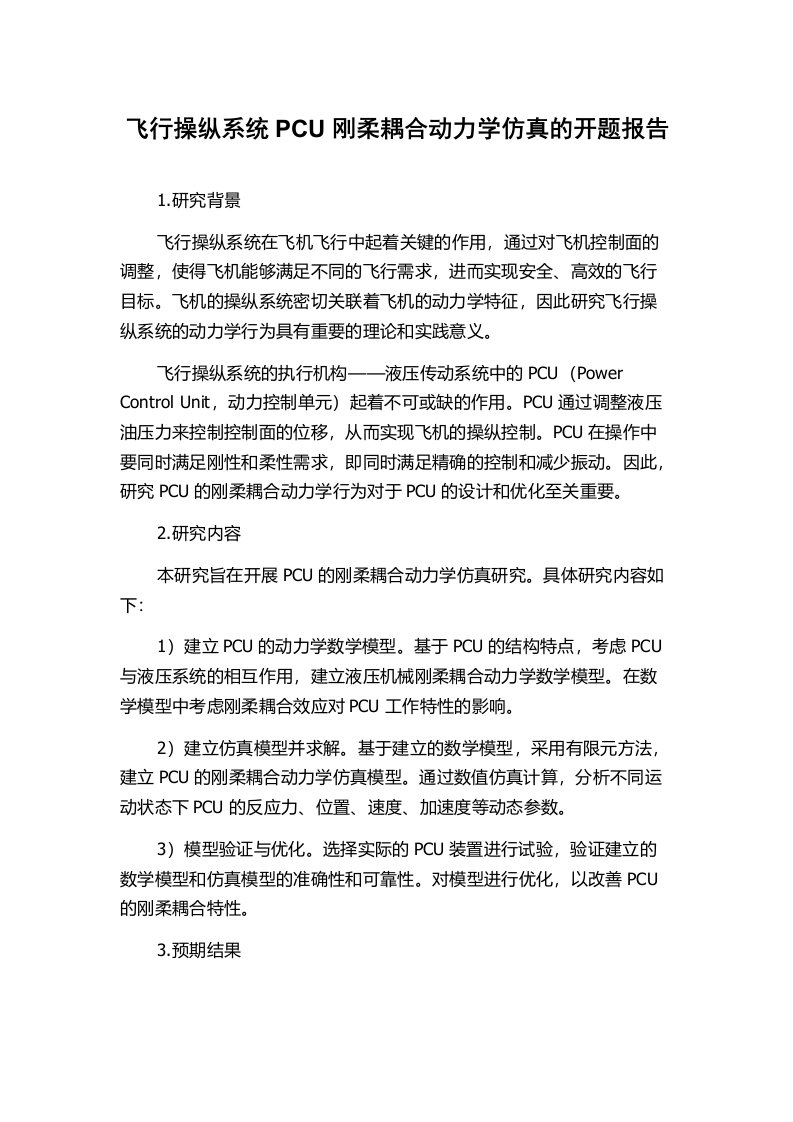 飞行操纵系统PCU刚柔耦合动力学仿真的开题报告