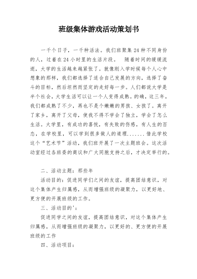 班级集体游戏活动策划书