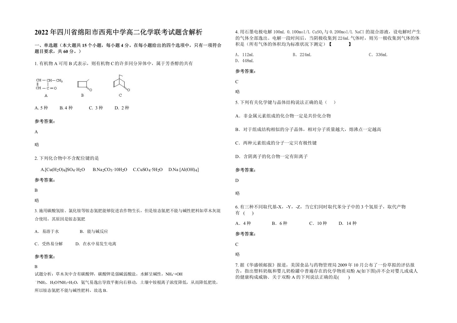 2022年四川省绵阳市西苑中学高二化学联考试题含解析