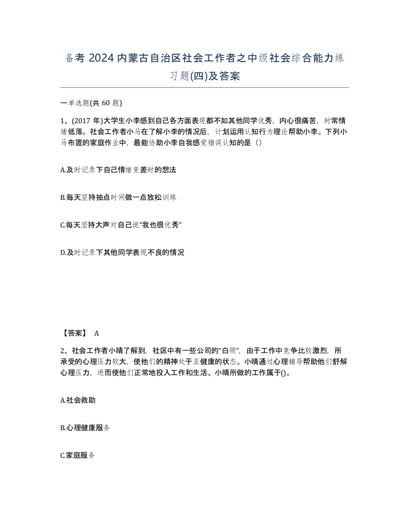 备考2024内蒙古自治区社会工作者之中级社会综合能力练习题四及答案