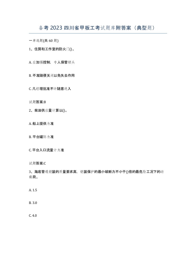 备考2023四川省甲板工考试题库附答案典型题