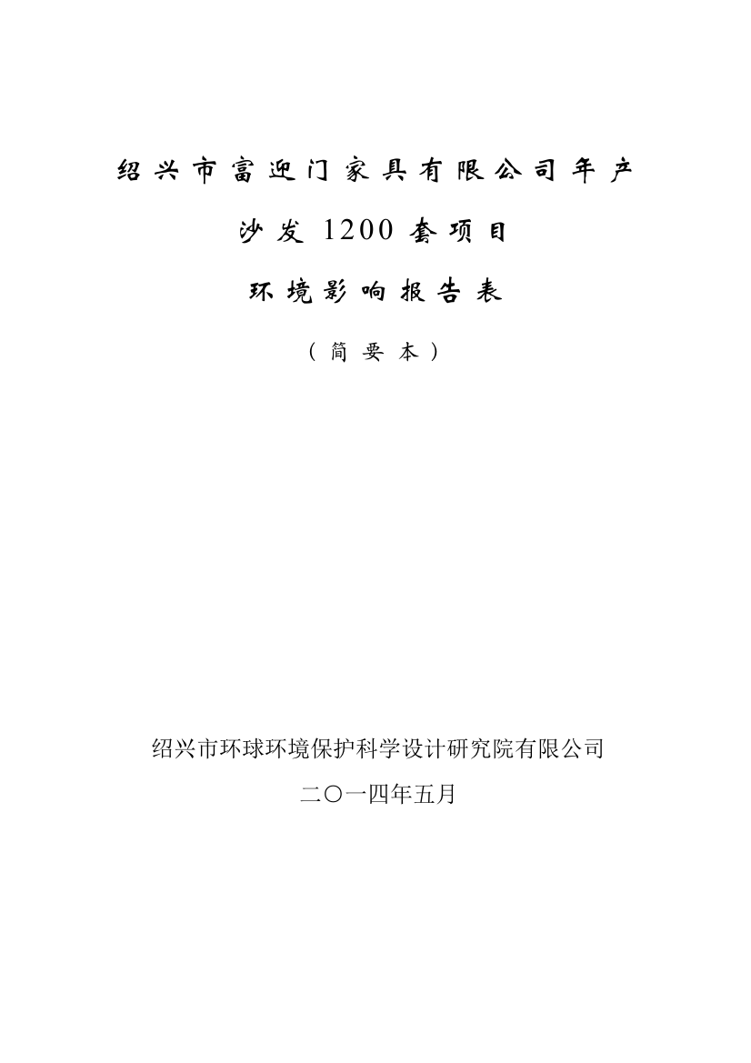 绍兴市富迎门家具有限公司年产沙发1200套项目环境影响报告表