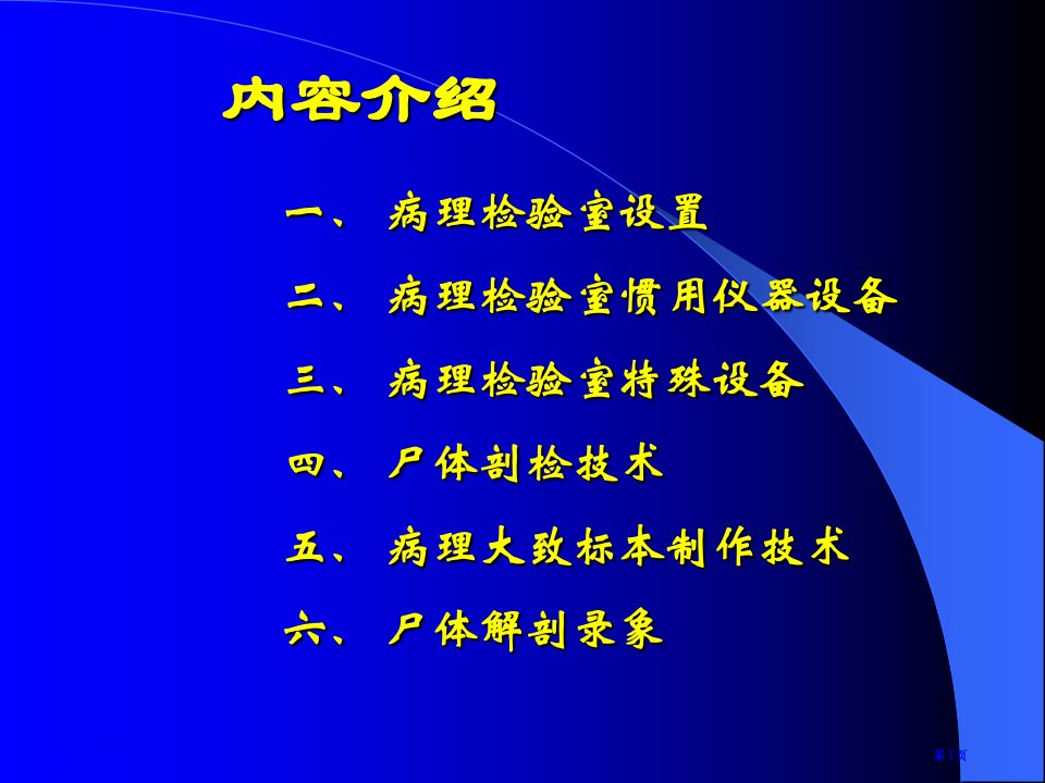 病理检验技术课件PPT