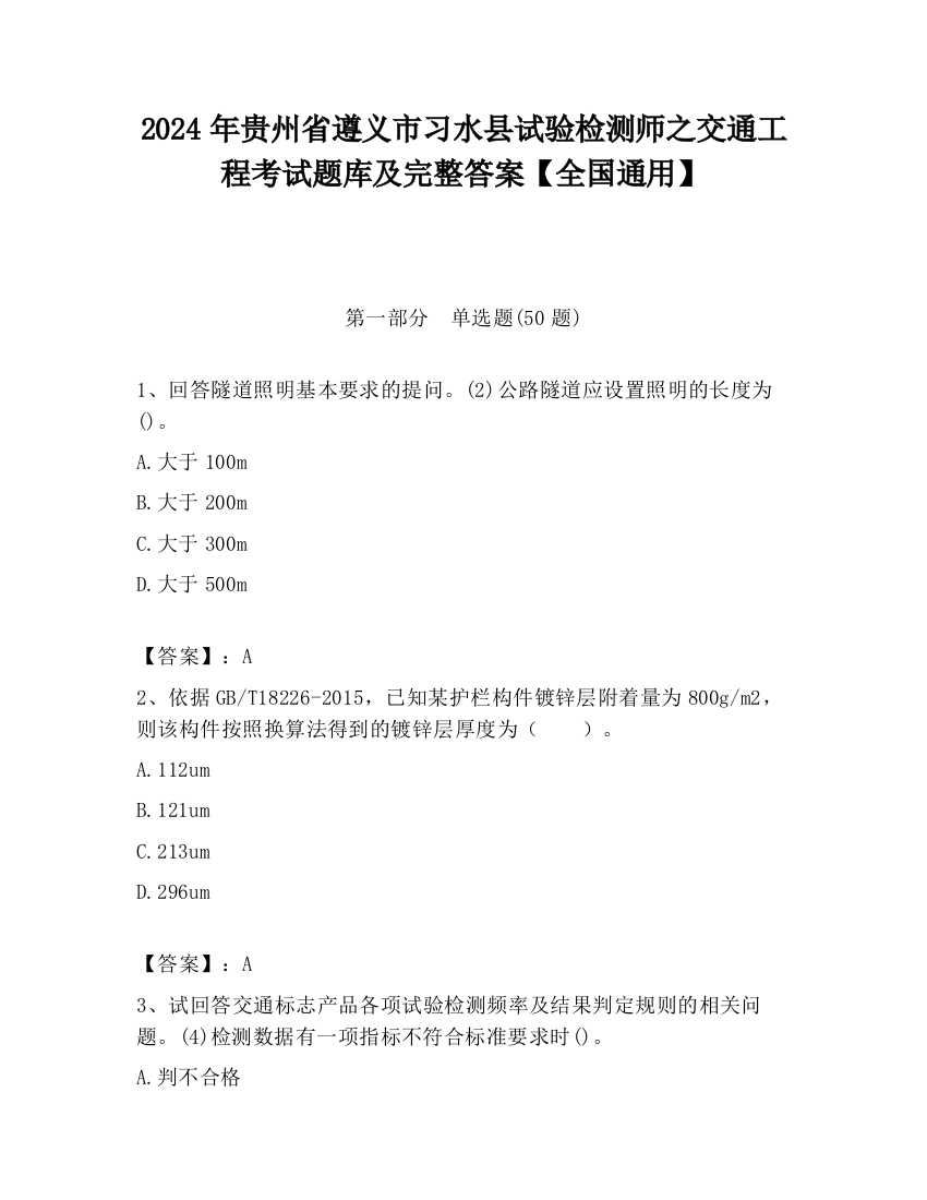 2024年贵州省遵义市习水县试验检测师之交通工程考试题库及完整答案【全国通用】