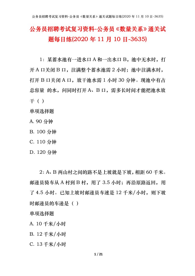 公务员招聘考试复习资料-公务员数量关系通关试题每日练2020年11月10日-3635