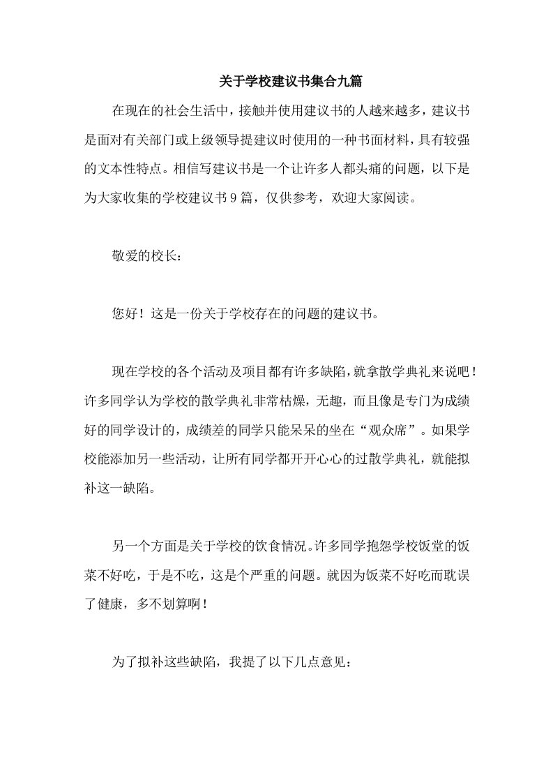 关于学校建议书集合九篇