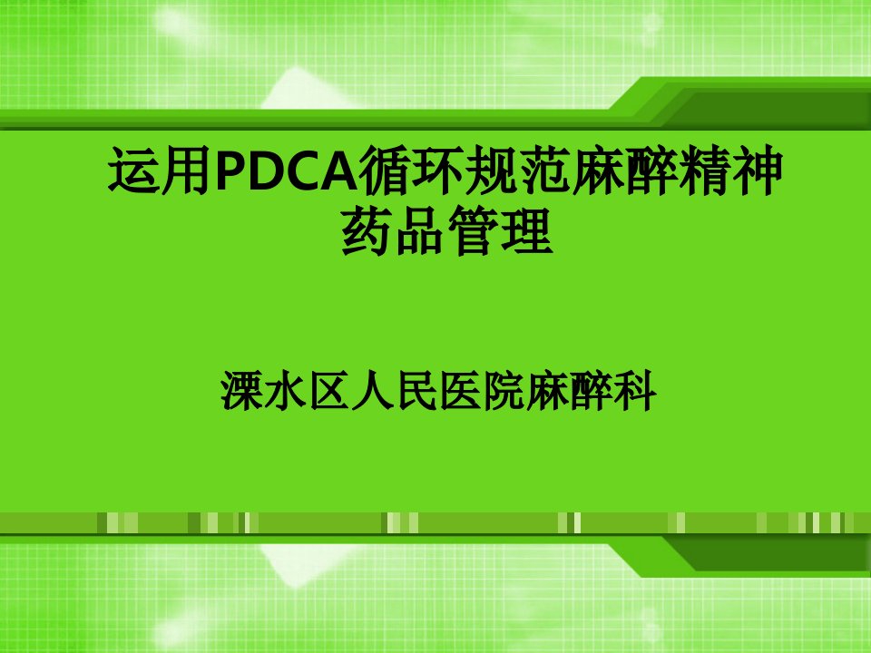 运用PDCA循环规范麻醉精神药品管理ppt课件