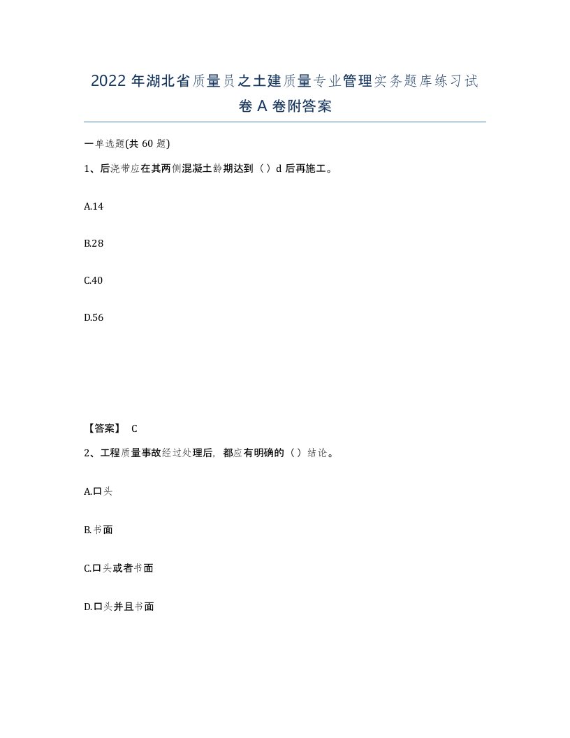 2022年湖北省质量员之土建质量专业管理实务题库练习试卷A卷附答案