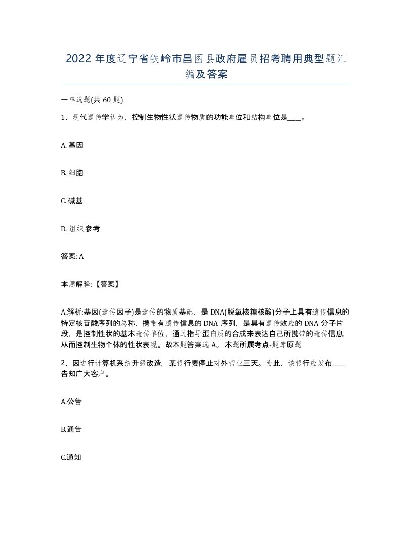 2022年度辽宁省铁岭市昌图县政府雇员招考聘用典型题汇编及答案