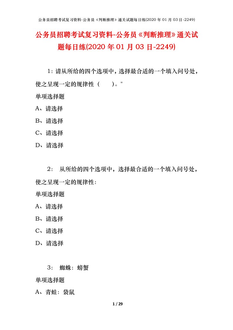 公务员招聘考试复习资料-公务员判断推理通关试题每日练2020年01月03日-2249