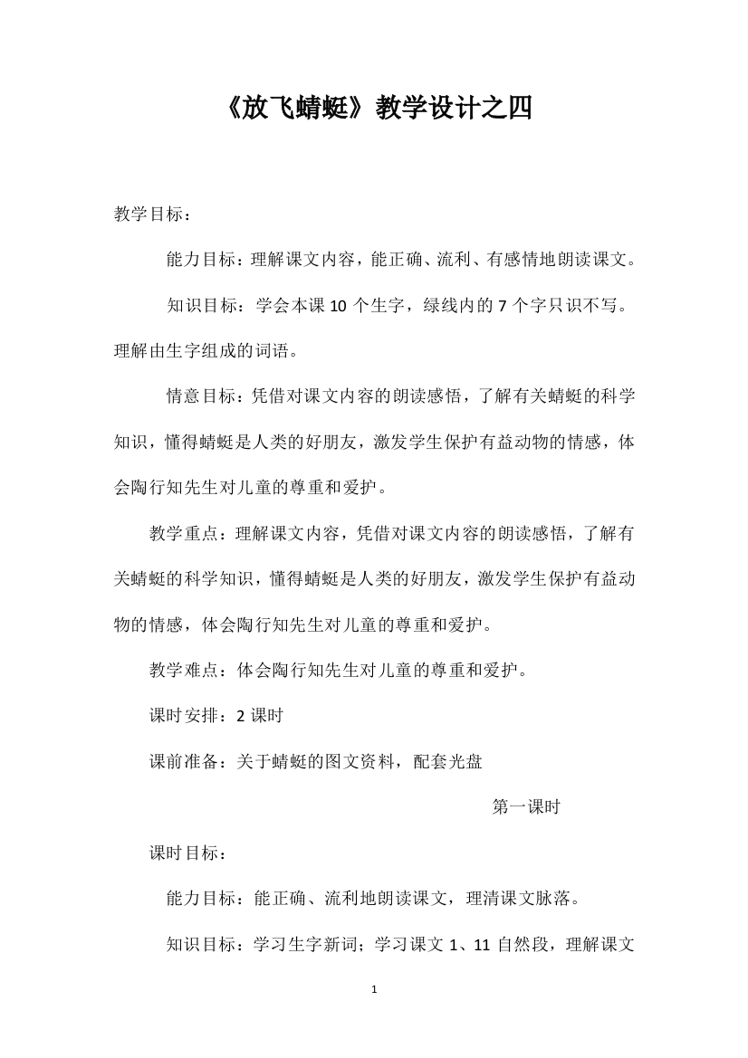 《放飞蜻蜓》教学设计之四