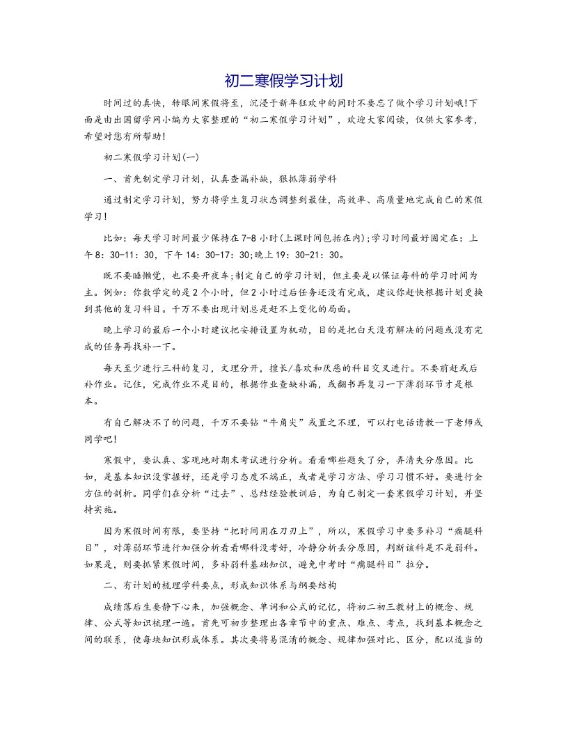 初二寒假学习计划