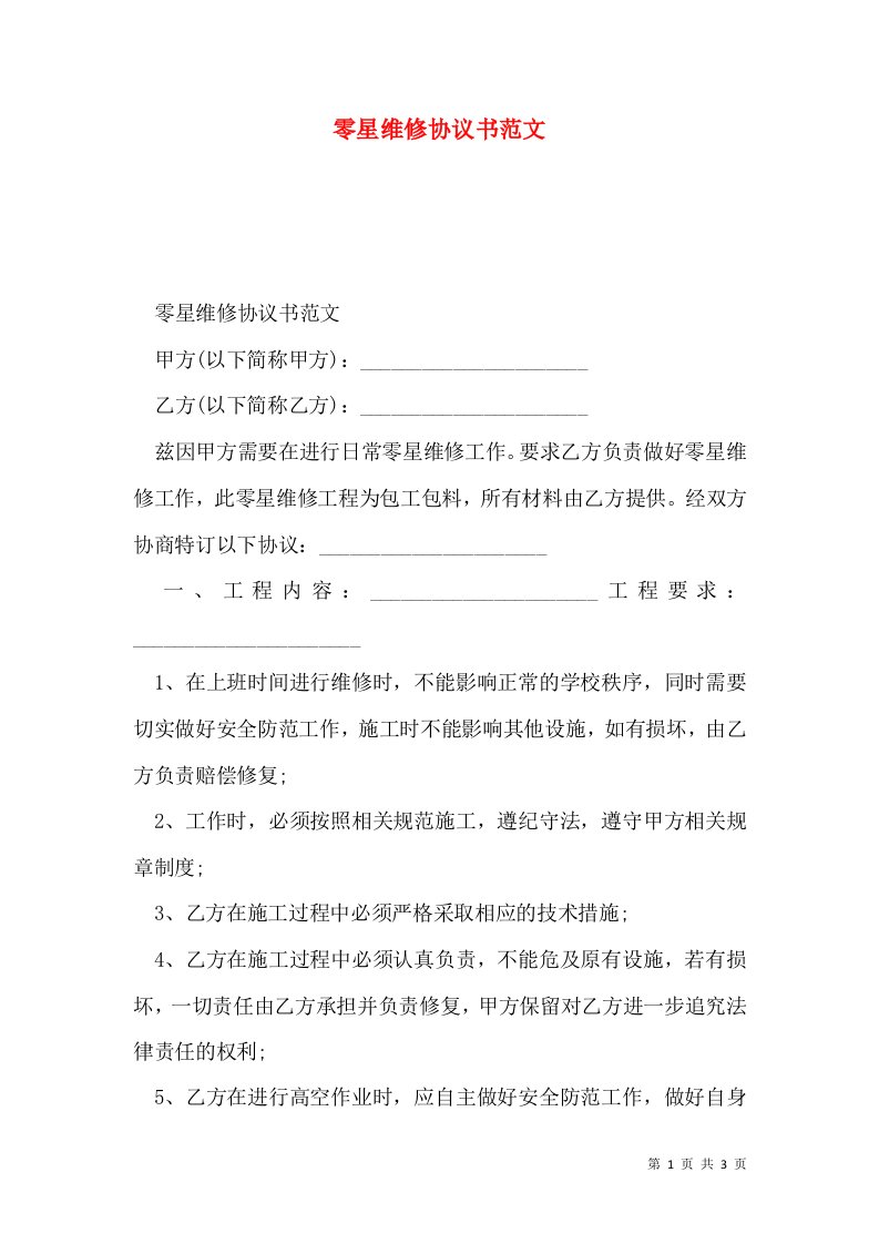 零星维修协议书范文