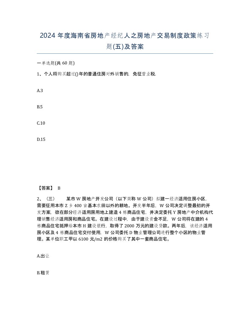 2024年度海南省房地产经纪人之房地产交易制度政策练习题五及答案