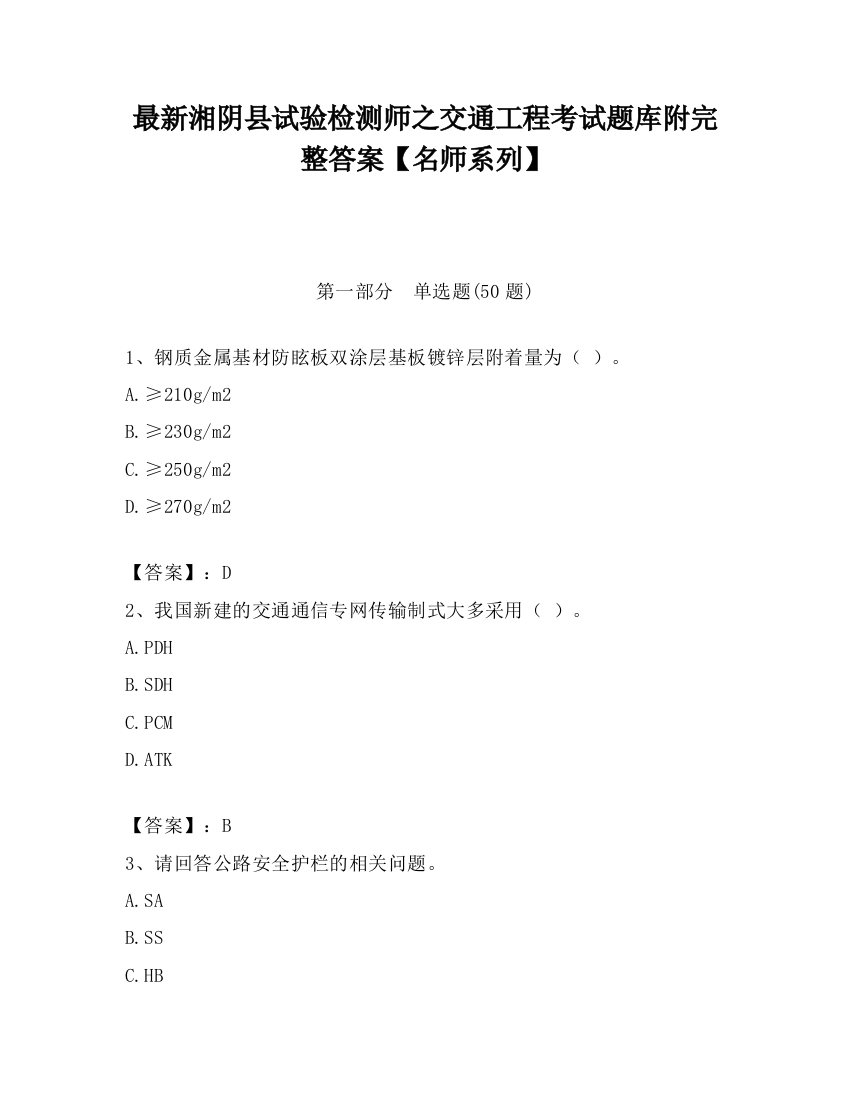 最新湘阴县试验检测师之交通工程考试题库附完整答案【名师系列】