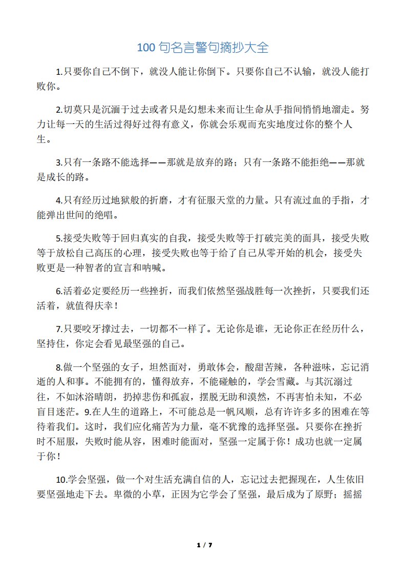 100句名言警句摘抄大全