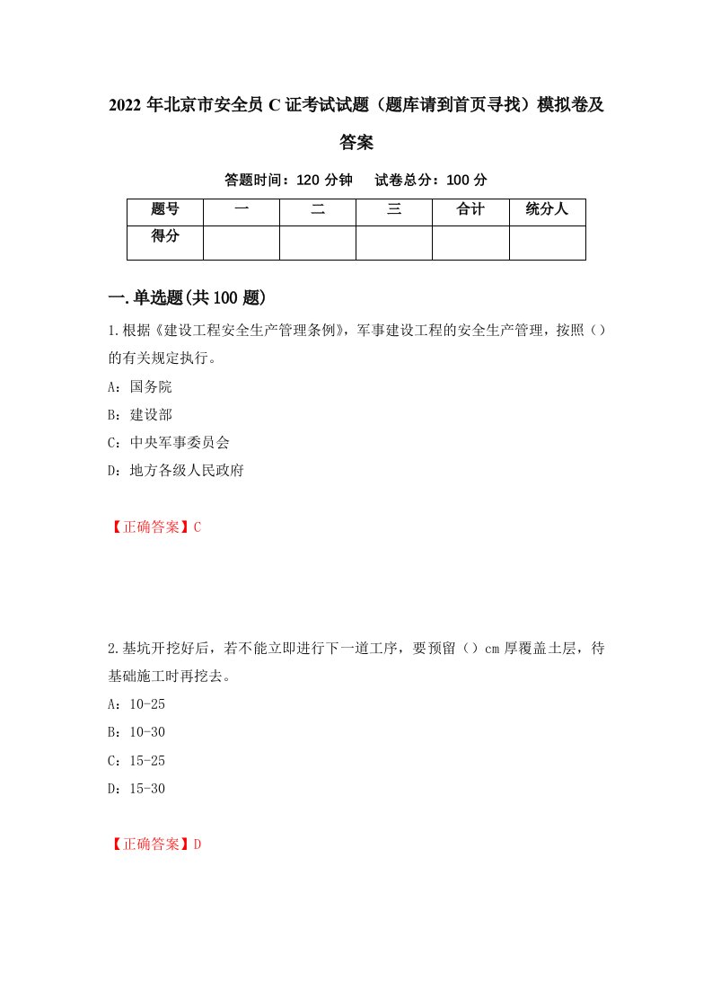 2022年北京市安全员C证考试试题题库请到首页寻找模拟卷及答案第76次