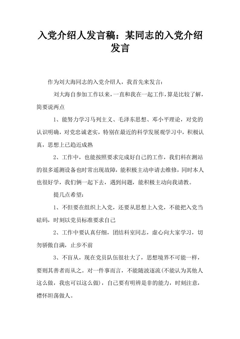 入介绍人发言稿某同志的入介绍发言