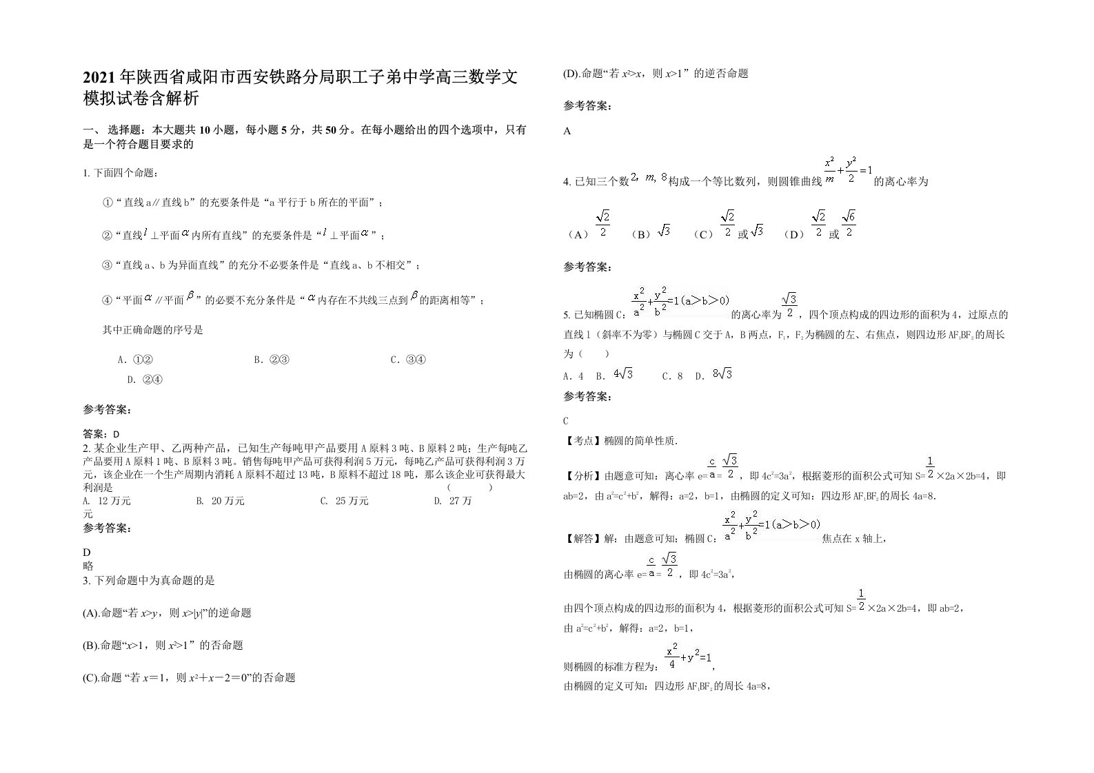 2021年陕西省咸阳市西安铁路分局职工子弟中学高三数学文模拟试卷含解析