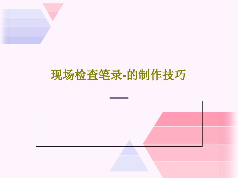 现场检查笔录-的制作技巧PPT文档共19页