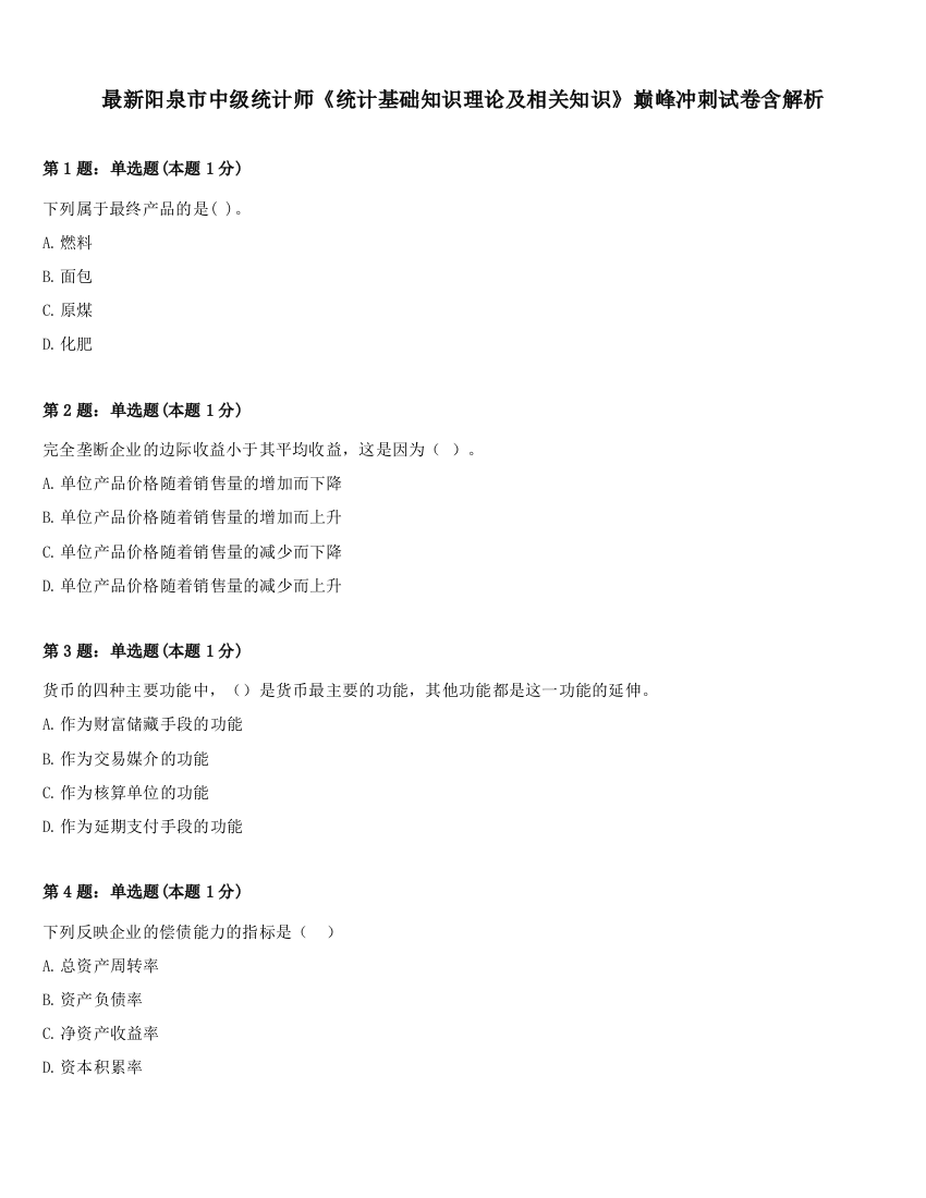 最新阳泉市中级统计师《统计基础知识理论及相关知识》巅峰冲刺试卷含解析