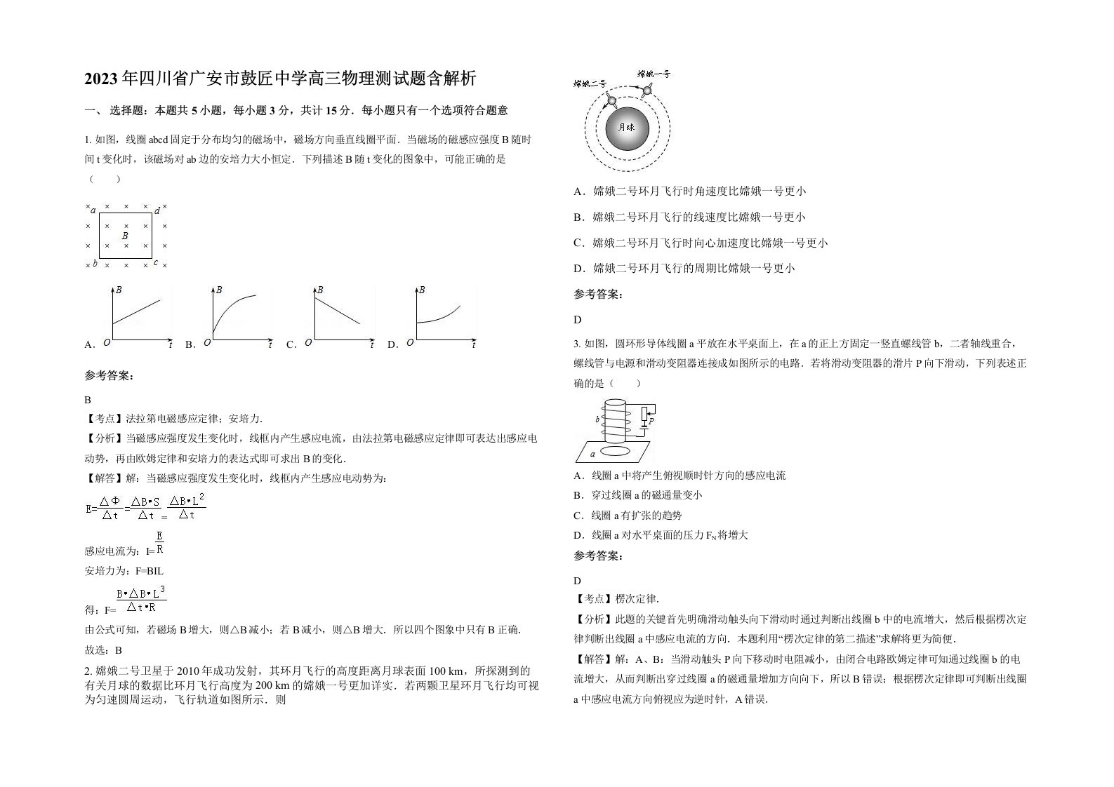 2023年四川省广安市鼓匠中学高三物理测试题含解析