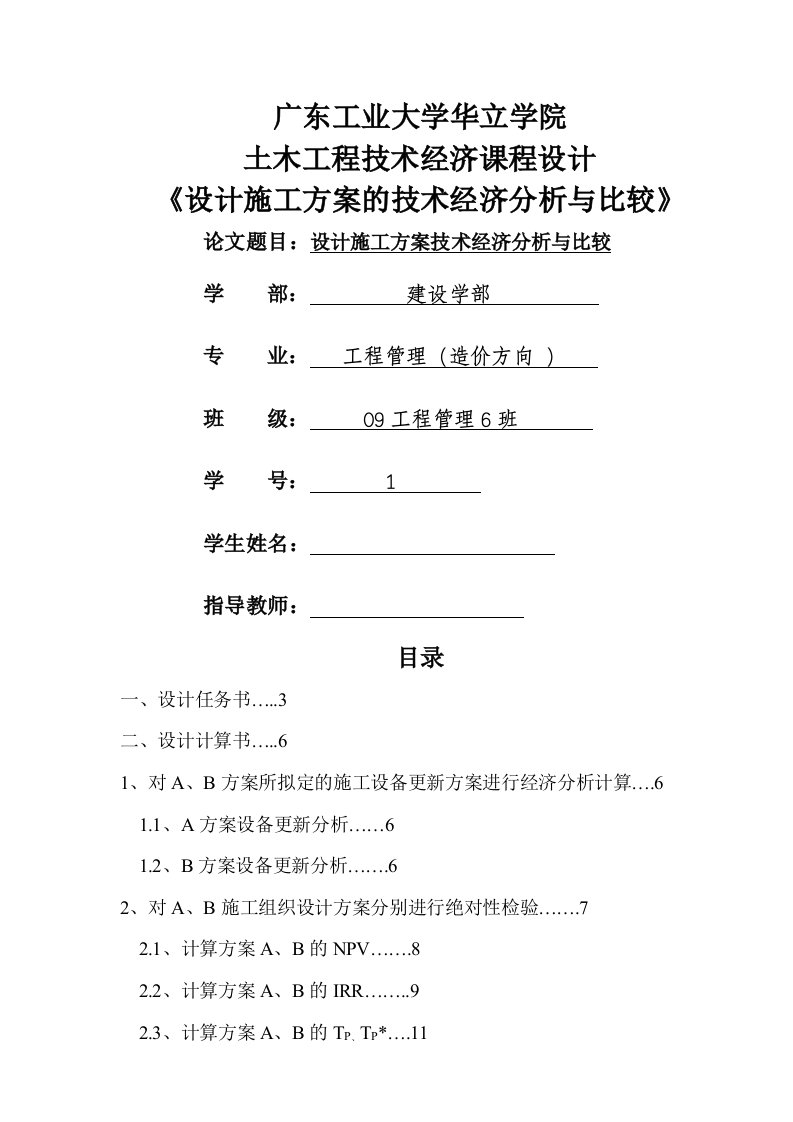 土木工程技术经济课程设计--设计施工方案技术经济分析与比较