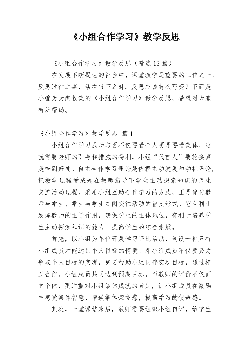 《小组合作学习》教学反思