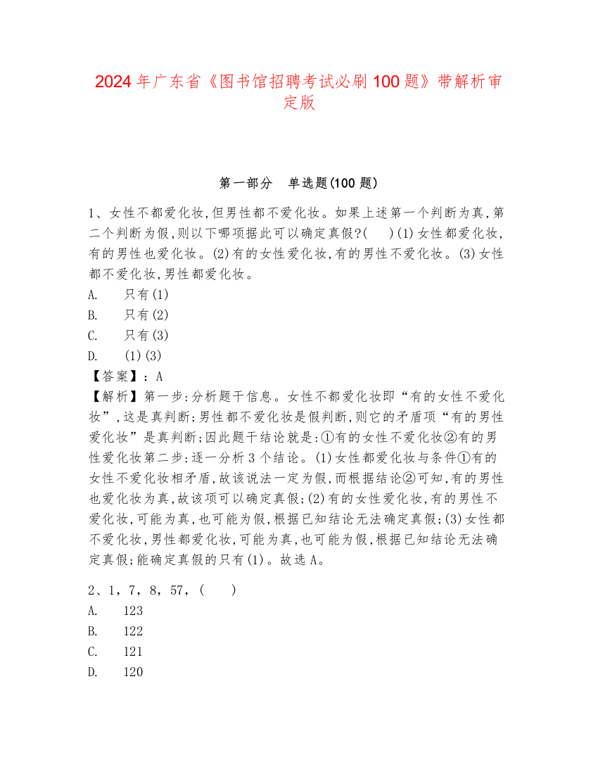 2024年广东省《图书馆招聘考试必刷100题》带解析审定版