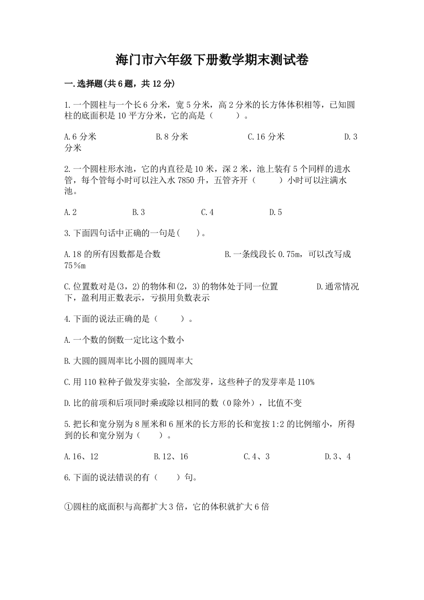 海门市六年级下册数学期末测试卷1套