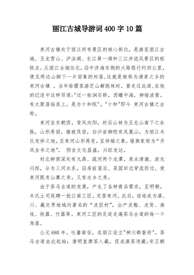 丽江古城导游词400字10篇