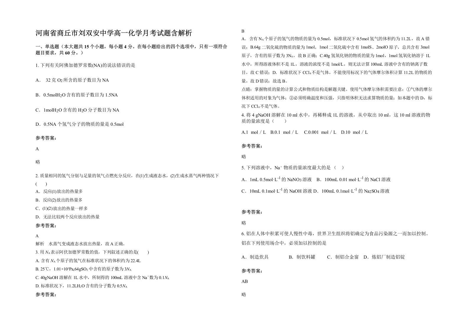 河南省商丘市刘双安中学高一化学月考试题含解析