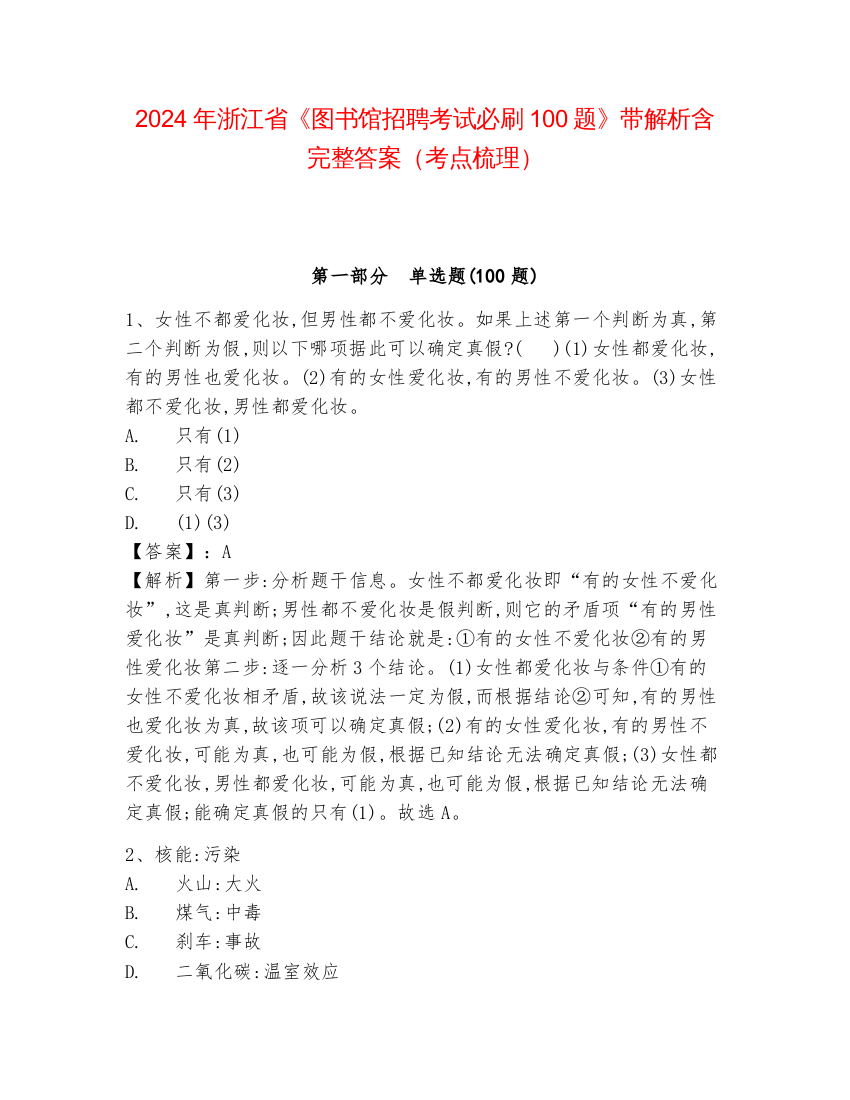 2024年浙江省《图书馆招聘考试必刷100题》带解析含完整答案（考点梳理）