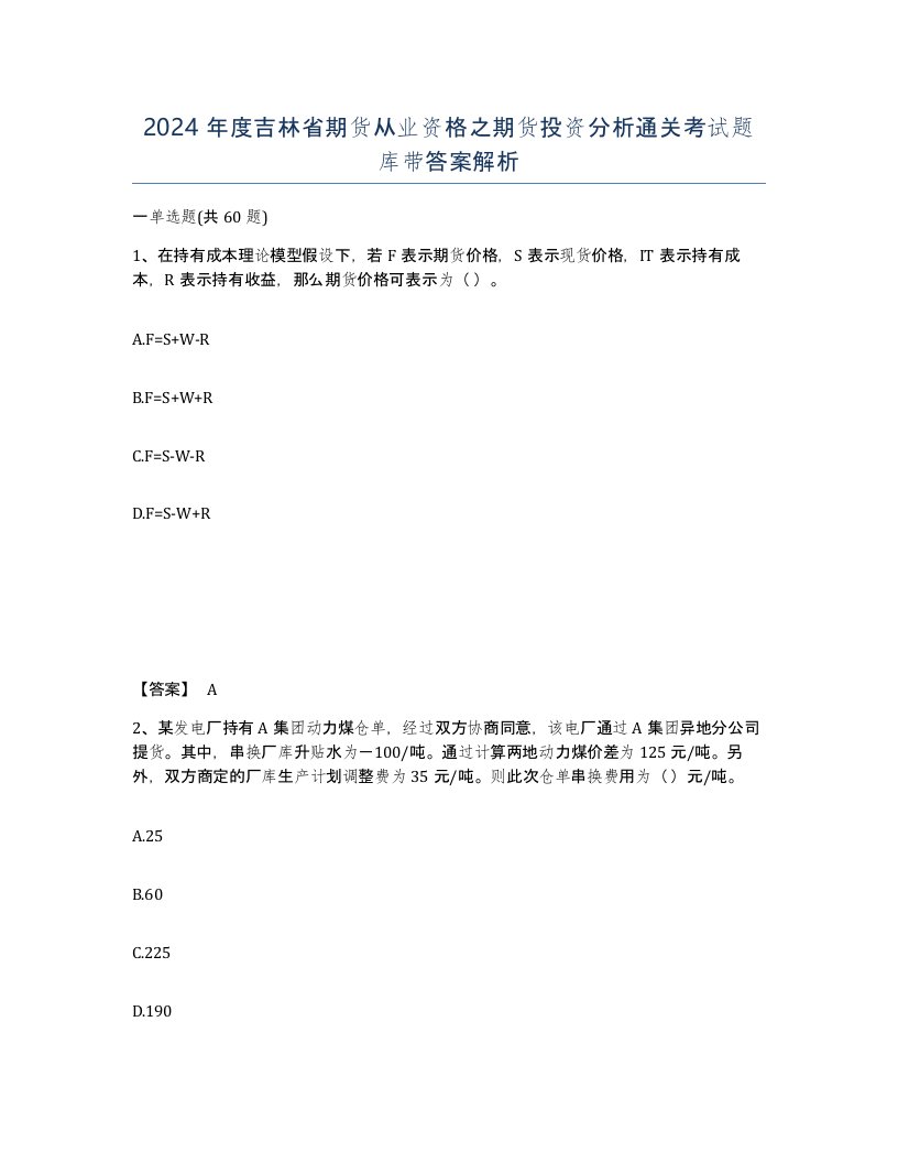 2024年度吉林省期货从业资格之期货投资分析通关考试题库带答案解析