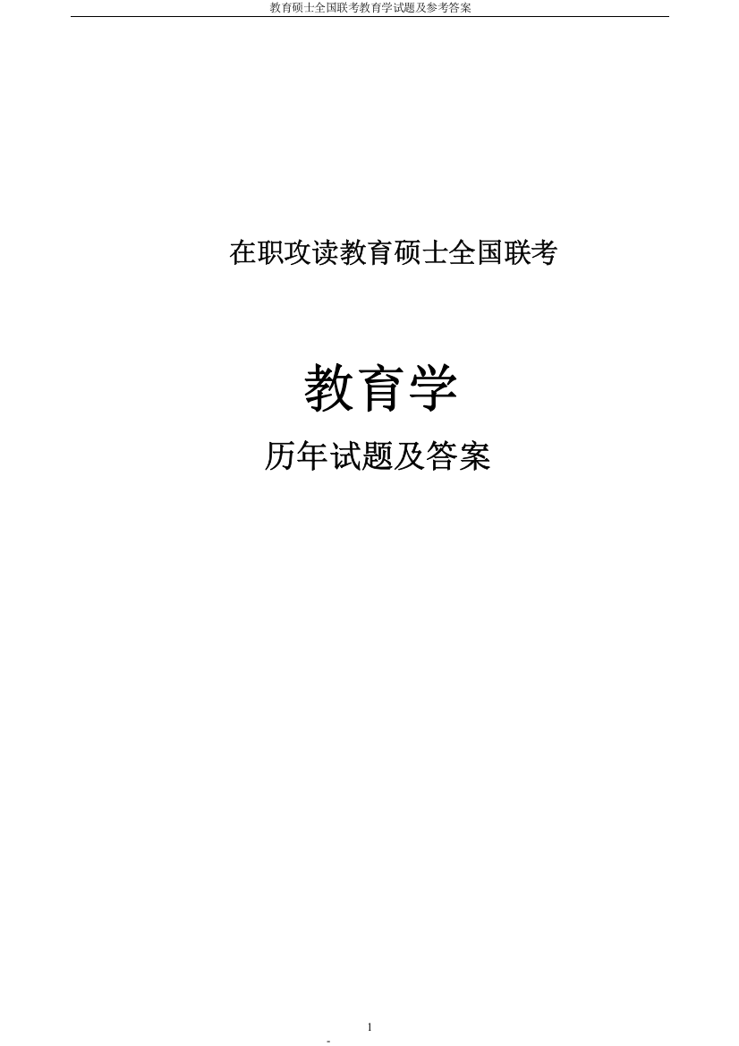 试卷、试题—--教育学士全国联考教育学试题及参考答案