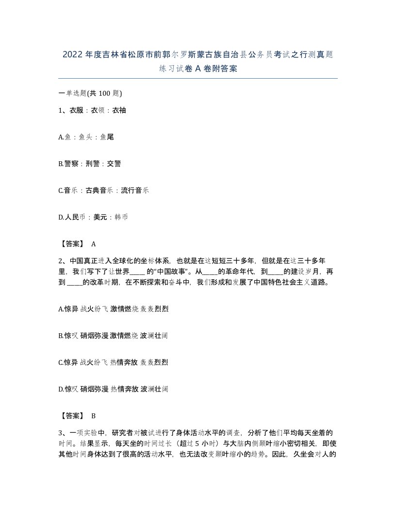 2022年度吉林省松原市前郭尔罗斯蒙古族自治县公务员考试之行测真题练习试卷A卷附答案