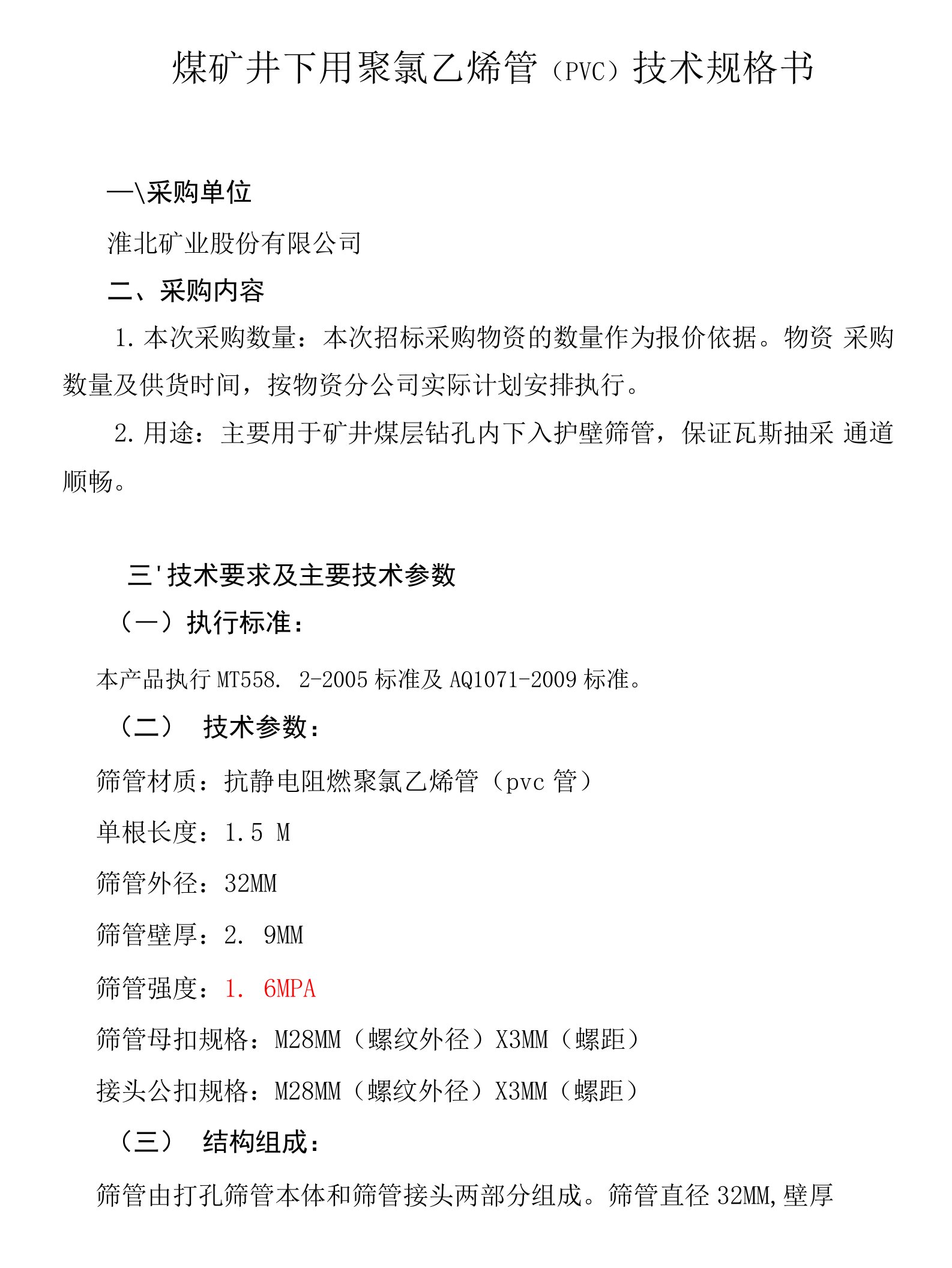 煤矿井下用聚氯乙烯管pvc技术规格书