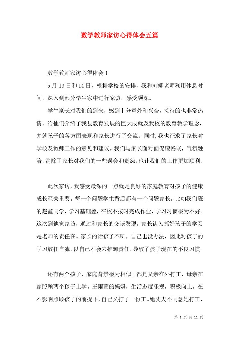 数学教师家访心得体会五篇