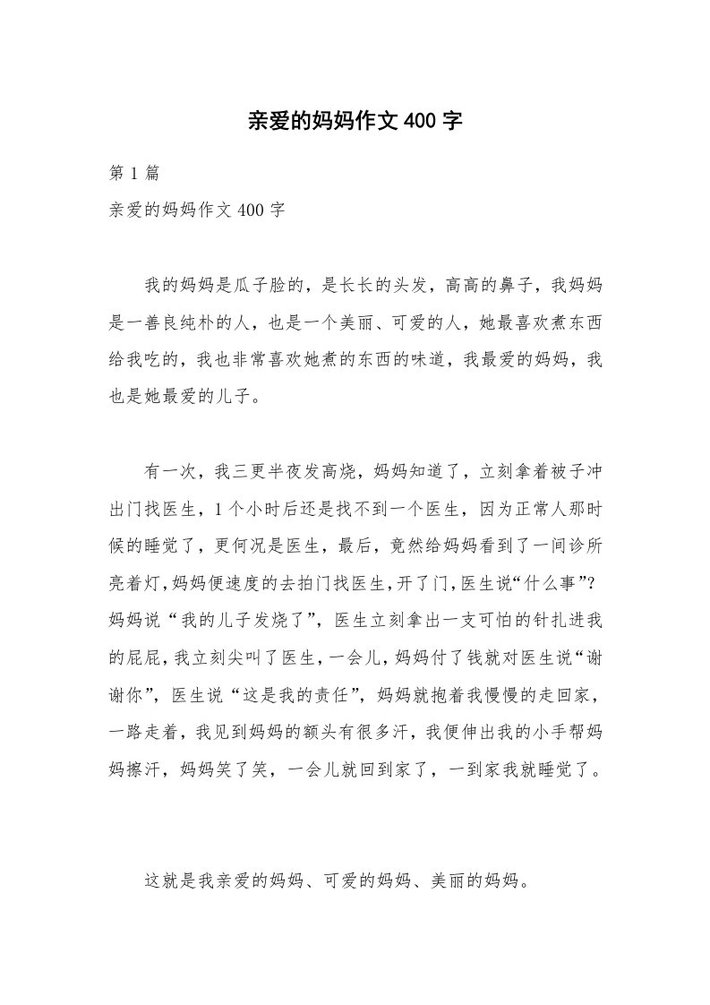 亲爱的妈妈作文400字