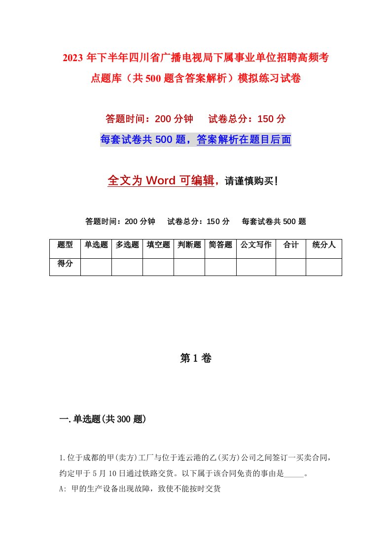 2023年下半年四川省广播电视局下属事业单位招聘高频考点题库共500题含答案解析模拟练习试卷