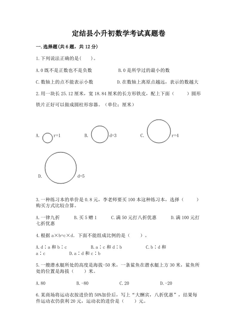 定结县小升初数学考试真题卷完美版