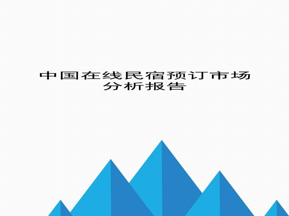 中国在线民宿预订市场分析报告