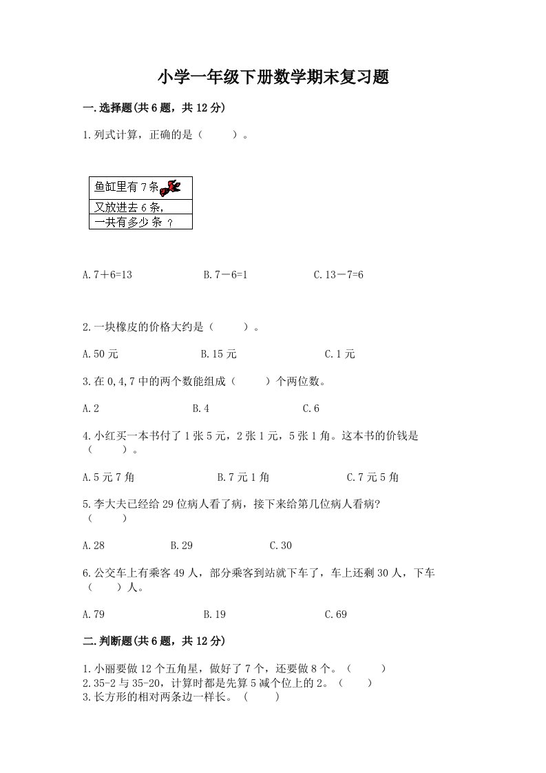 小学一年级下册数学期末复习题【各地真题】