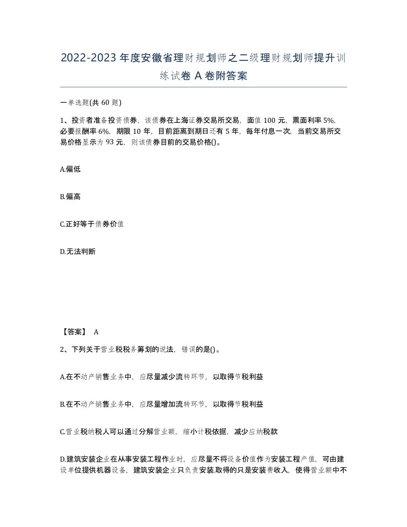 2022-2023年度安徽省理财规划师之二级理财规划师提升训练试卷A卷附答案