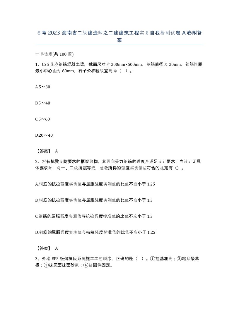 备考2023海南省二级建造师之二建建筑工程实务自我检测试卷A卷附答案