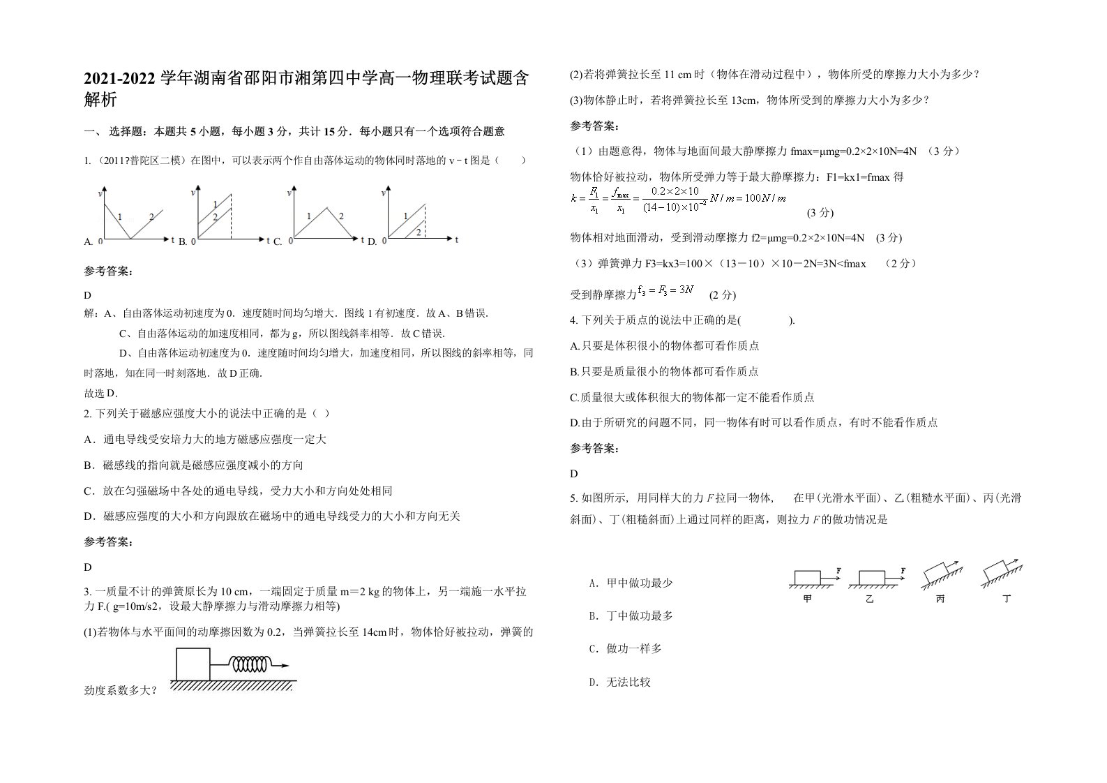 2021-2022学年湖南省邵阳市湘第四中学高一物理联考试题含解析