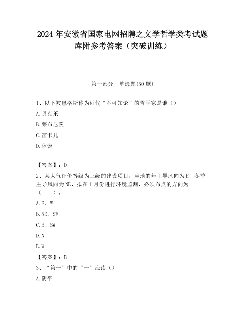 2024年安徽省国家电网招聘之文学哲学类考试题库附参考答案（突破训练）