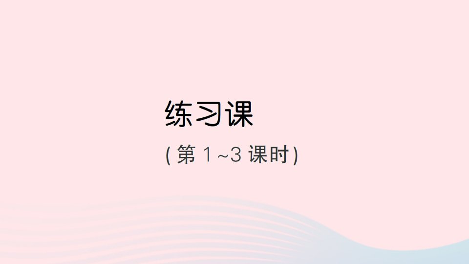 2023六年级数学上册四百分数练习课第1~3课时作业课件北师大版